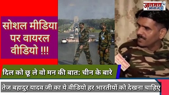 जनमत आवाज,, दिल को छू ले वो मन की बात , तेज बहादुर का वीडियो हर भारतीयों को देखना चाहिए