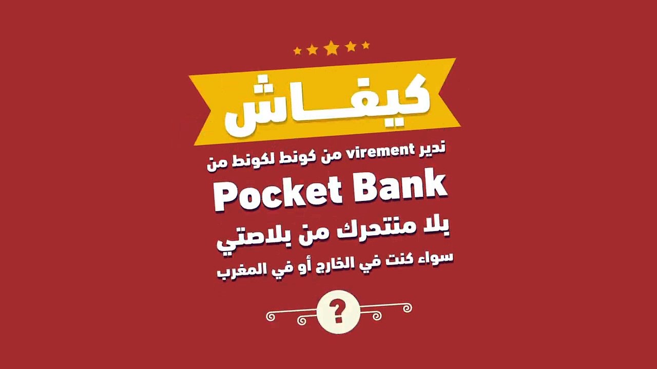 كيفاش ندير تحويل من كونط لكونط من بوكيت بانك بلا منتحرك من بلاصتي سواء كنت في الخارج او في المغرب؟