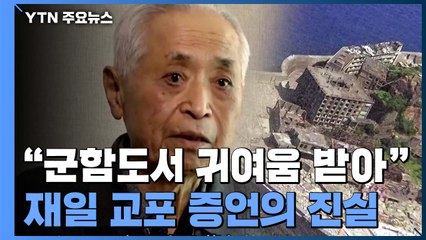 [팩트와이] 군함도에서 귀여움받았다?..."강제동원 가족 아니다" / YTN