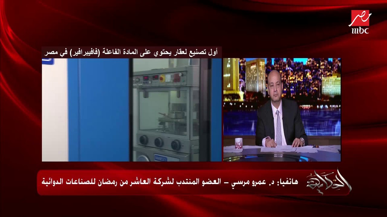 د. عمرو مرسي العضو المنتدب لشركة راميدا للأدوية...