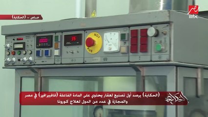 هل يتم طرح الدواء الجديد المصنع في مصر  والمجاز في عدد من الدول لعلاج كورونا بالصيدليات؟