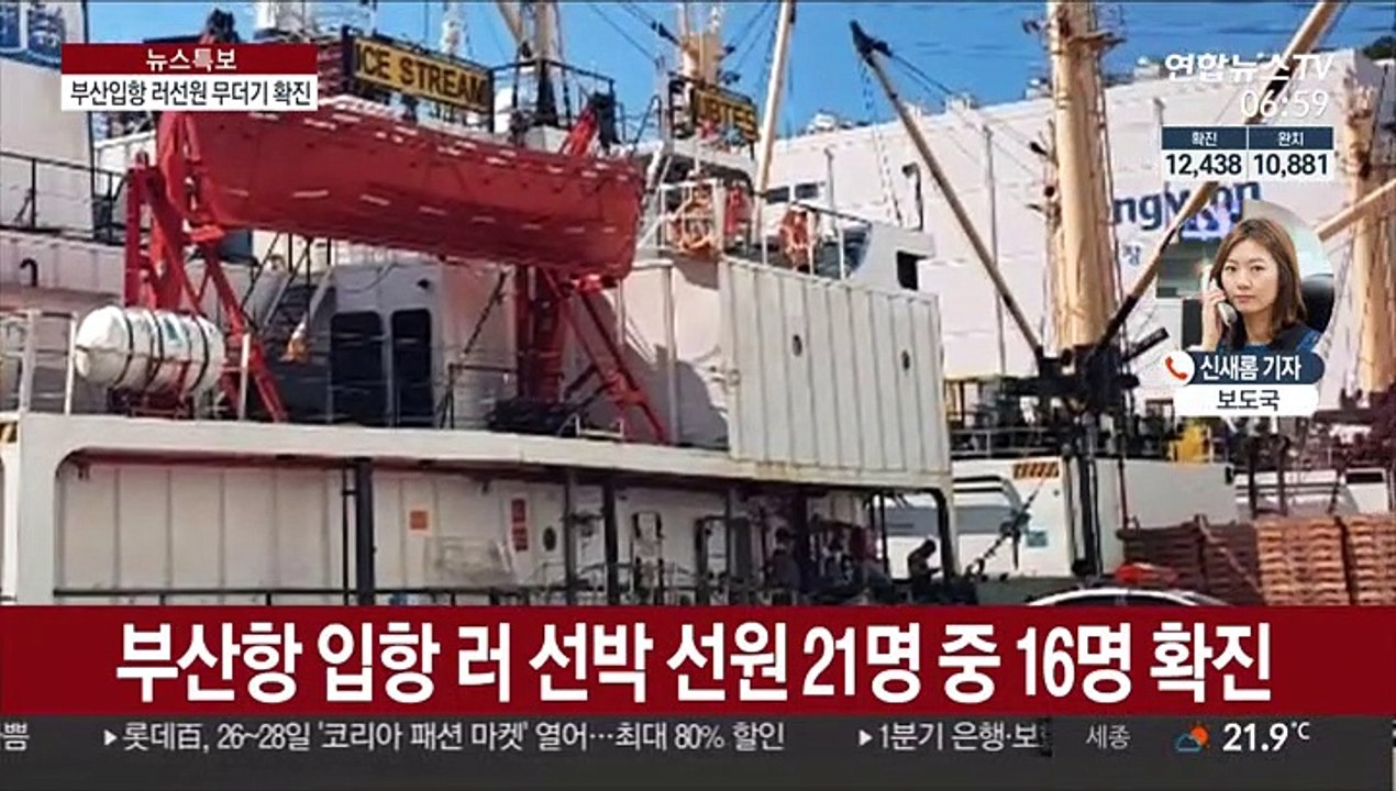 부산입항 러 선원 무더기 확진…대전 감염 지속