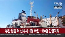 부산 입항 러 선박서 16명 확진…160명 긴급격리