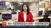 여수 석유화학공장서 화재…인명피해 없어