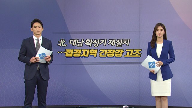 [오늘은] 北, 대남 확성기 재설치...접경지역 긴장감 고조 / YTN