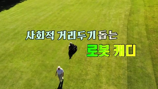 [세상만사] 사회적 거리두기 돕는 '로봇 캐디' / YTN