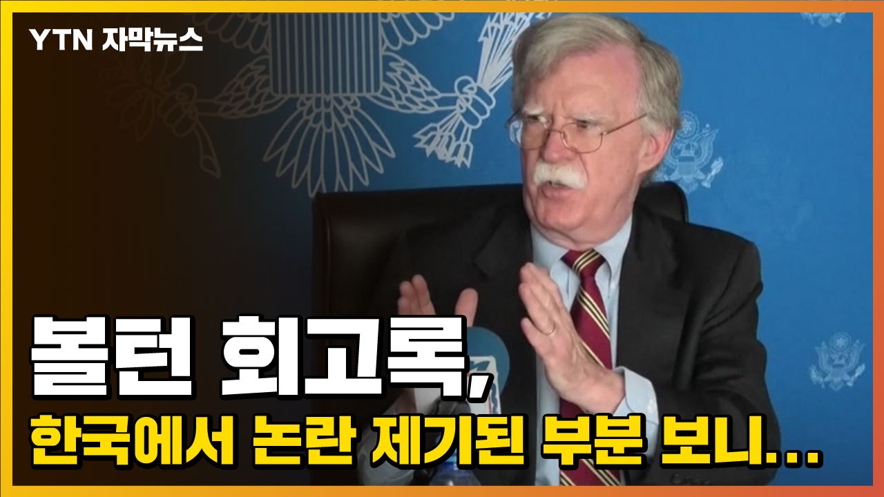 [자막뉴스] 볼턴 회고록, 한국에서 논란 제기된 부분 보니... / YTN
