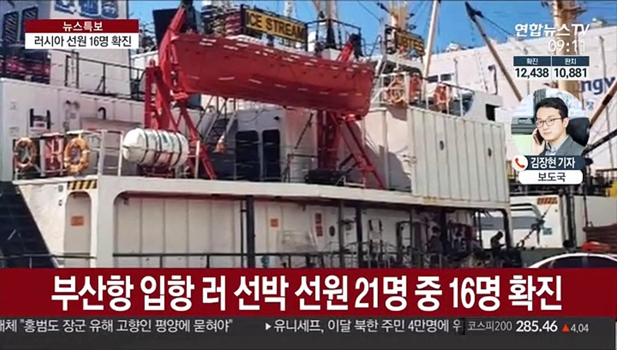 부산항 러시아 선박 선원 16명 확진