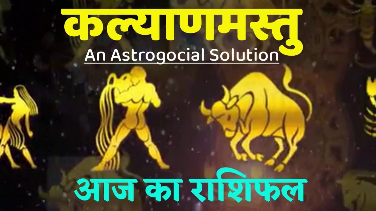 Aaj ka rashifal | 23 June 2020 | भविष्यवाणी | Aries to Pisces | मेष से मीन | Horoscope | Kalyanmastu