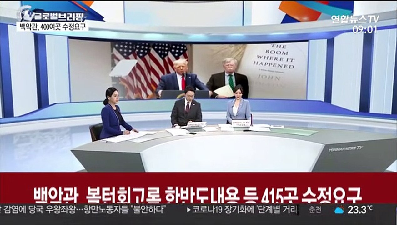 [김지수의 글로벌브리핑] 백악관, 볼턴 책 400여곳 수정 요구 外