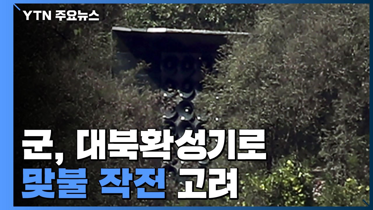 군 "북한 동향 면밀히 주시"...대북확성기로 맞불 검토 / YTN