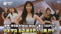 '컴백' 위키미키(Weki Meki), '웁시(OOPSY)' 안무영상 'K팝 최강 퍼포먼스.. 무대 맛집'