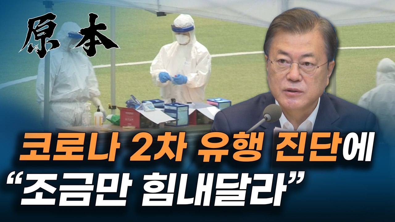 코로나 발생 5개월, 국무회의 주재한 문재인 대통령 "코로나 안정 수도권에 달렸다" [원본]