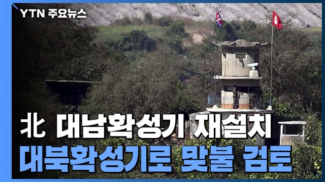 군 상황 따라 필요한 조치 충분히 취할 것 ...대북확성기로 맞불 검토 / YTN