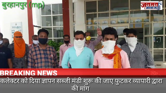 जनमत आवाज,,,mp बुरहानपुर में सब्जी मंडी के फूटकर व्यापारियों की भुखमरी की स्थिति निर्मित हो गई सब्जी मंडी शुरू करे दिया ज्ञापन कलेक्टर को