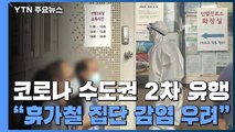 방문판매업체 관련 확진 최소 256명...휴가철 맞아 장기전 대비 / YTN