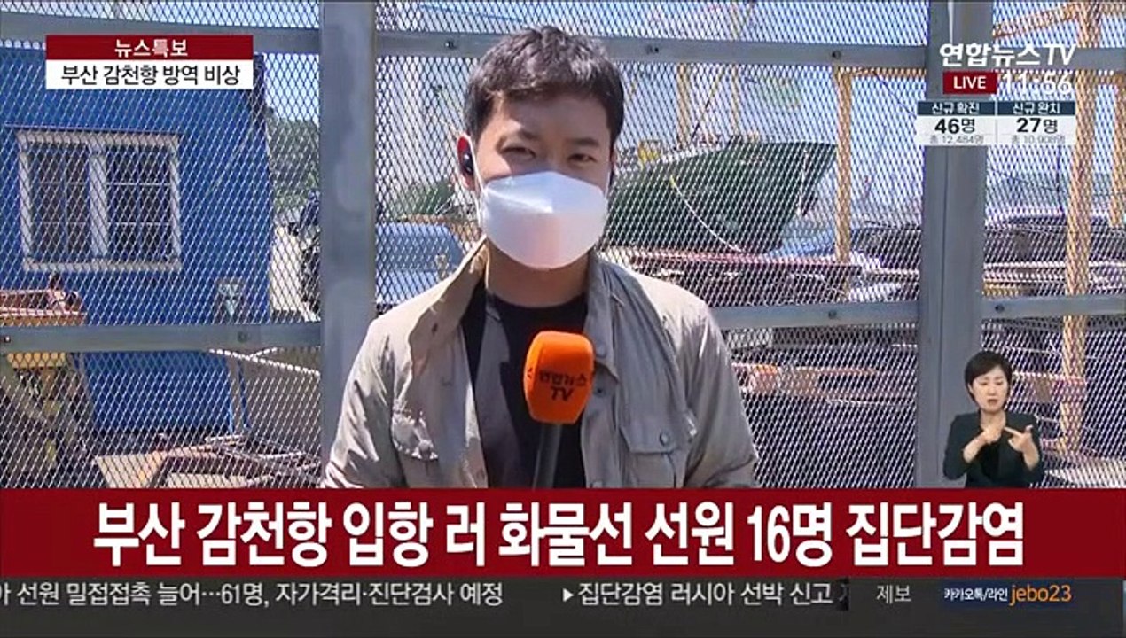 부산항 입항 러 선원 집단감염…국내접촉자 160여명