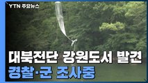 대북 전단 강원도서 발견...경찰· 군 조사 중 / YTN