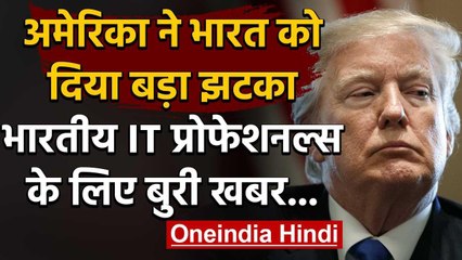 Donald Trump ने India के IT Professionals को दिया तगड़ा झटका | वनइंडिया हिंदी