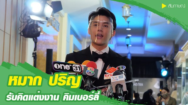 หมาก ปริญ รับคิดแต่งงาน คิมเบอร์ลี่ ยันคลิปหวานไม่ใช่พรีเวดดิ้ง