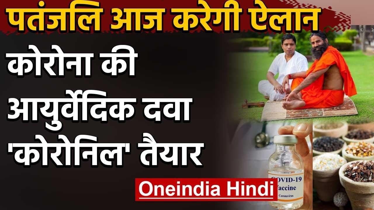 Patanjali ने बनाई Corona की Ayurvedic Medicine Coronil, आज होगा ऐलान | COVID-19 | वनइंडिया हिंदी