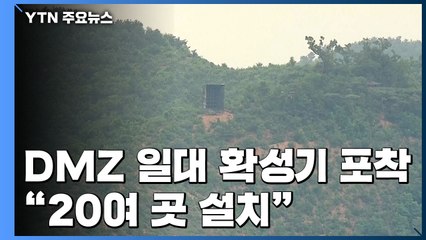 DMZ 일대에 대남확성기 포착..."20여 곳 설치" / YTN