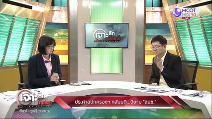 เจาะลึกทั่วไทย 23 มิ.ย. 63 ช่วงที่ 5: ปธ. ศาลปกครองฯ กลับมติ..นิยาม "สนช."