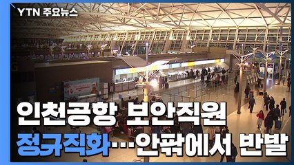 [앵커리포트] 인천공항 보안직원 정규직 전환...안팎에서 반발 / YTN