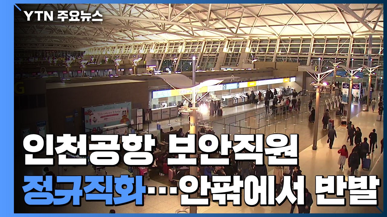 [앵커리포트] 인천공항 보안직원 정규직 전환...안팎에서 반발 / YTN