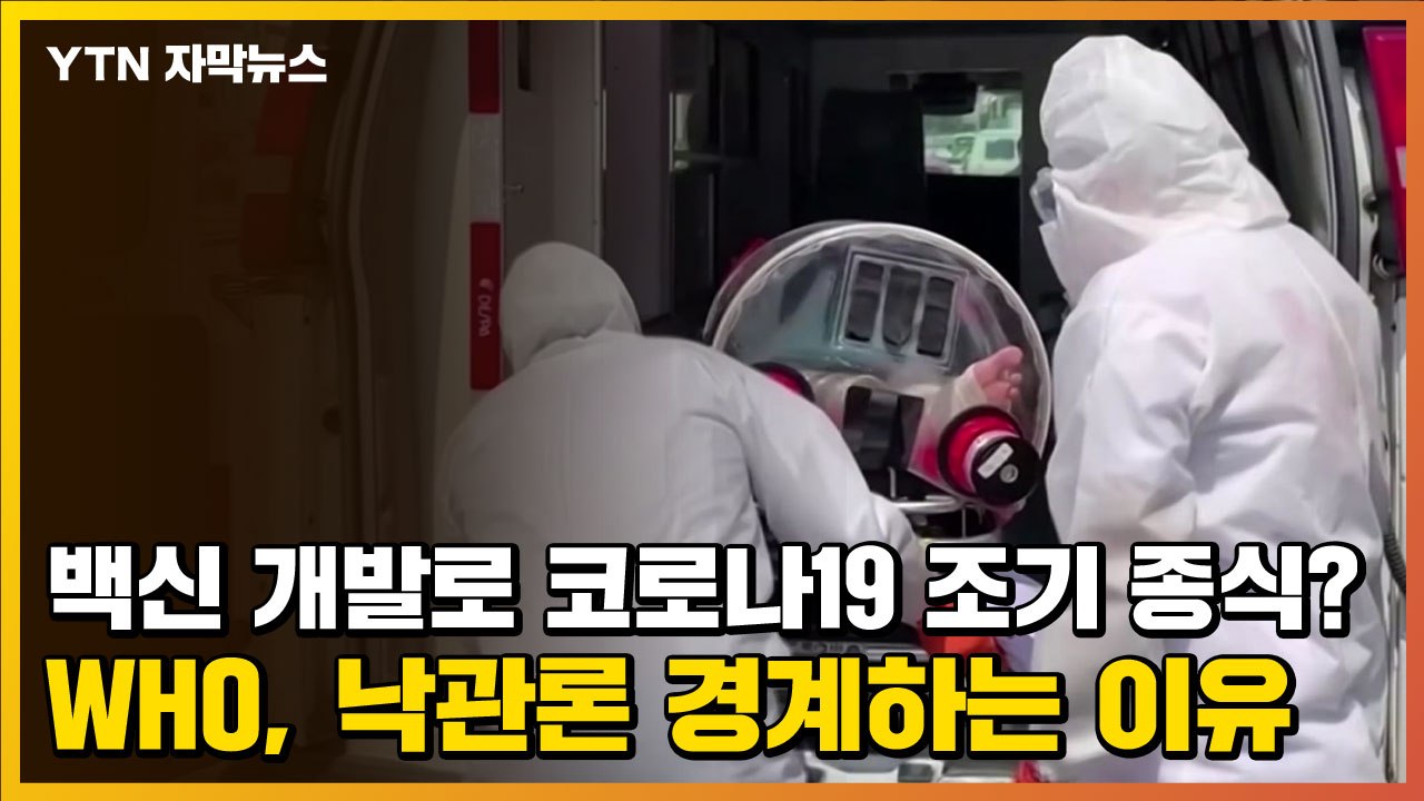 [자막뉴스] 백신 개발로 코로나19 조기 종식?...WHO, 낙관론 경계하는 이유 /...