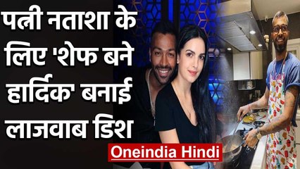 Hardik Pandya making delicious Food for Wife Natasa Stankovic during Lockdown | वनइंडिया हिंदी