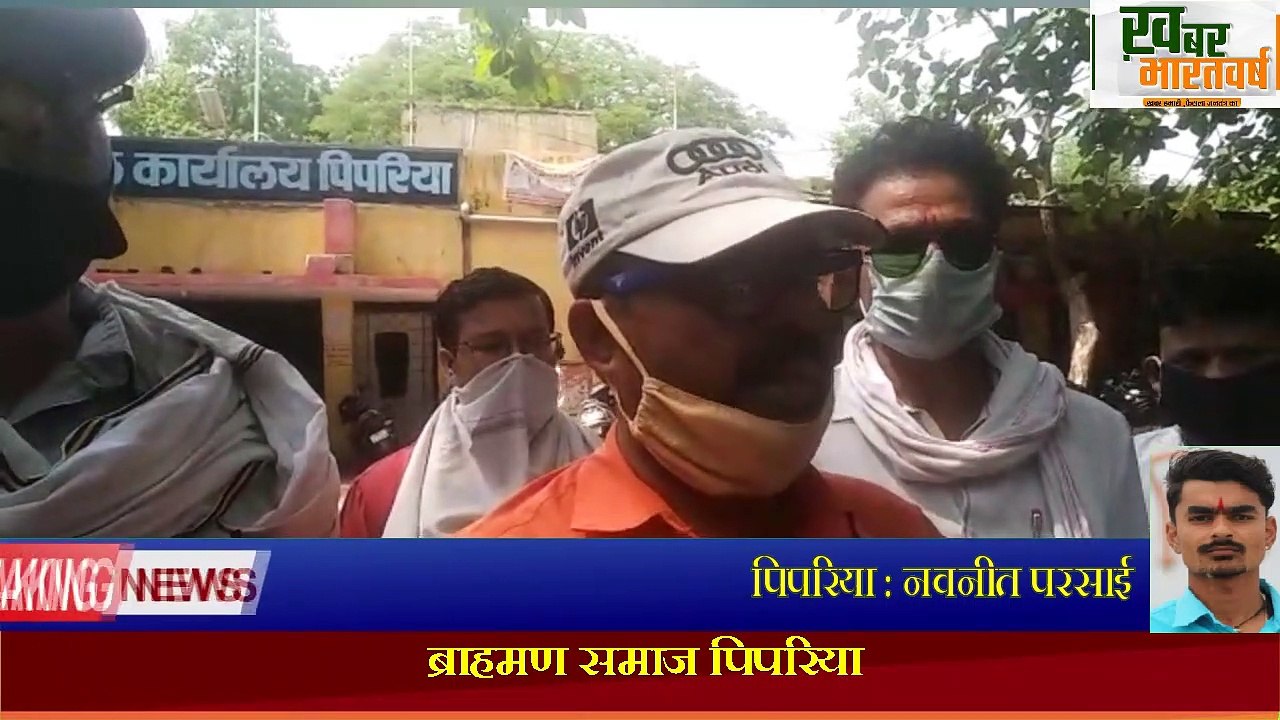 पिपरिया -  डॉ नागर द्वारा सोशल मीडिया पर अभद्र टिपण्णी करने पर ब्राह्मण समाज नाराज सौपा ज्ञापन