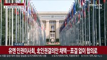 유엔, 북한인권결의안 18년째 채택…한국, 공동제안국 불참