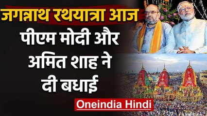 Jagannath Rath Yatra आज, PM Narendra Modi और Amit Shah ने क्या कहा?  | वनइंडिया हिंदी