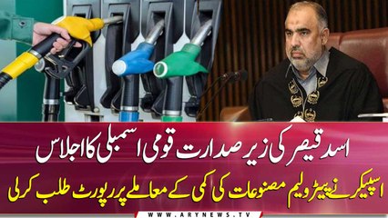 National Assembly session underway under leadership of Asad Qaiser on Petroleum products
