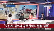 [뉴스특보] 신규확진 46명 중 해외유입 30명 '비상'