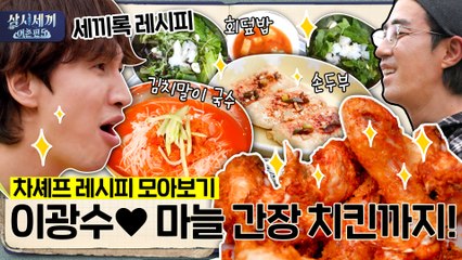 [세끼록 레시피] 이광수가 반한 간장 마늘 치킨부터 공효진 취.저 튀김 덮밥까지!