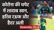 Shadab Khan,Haider Ali,Haris Rauf Test positive for Coronavirus ahead of England tour|वनइंडिया हिंदी