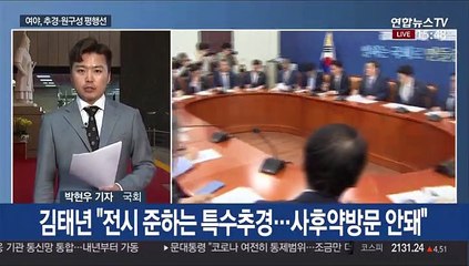 "추경 절차 즉시 돌입" vs "의회 독재 선전포고"