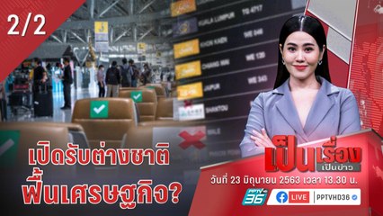 เป็นเรื่องเป็นข่าว | ศบค.เปิดมาตรการรับผู้ป่วยต่างชาติเข้ามารักษาในประเทศ (2/2)