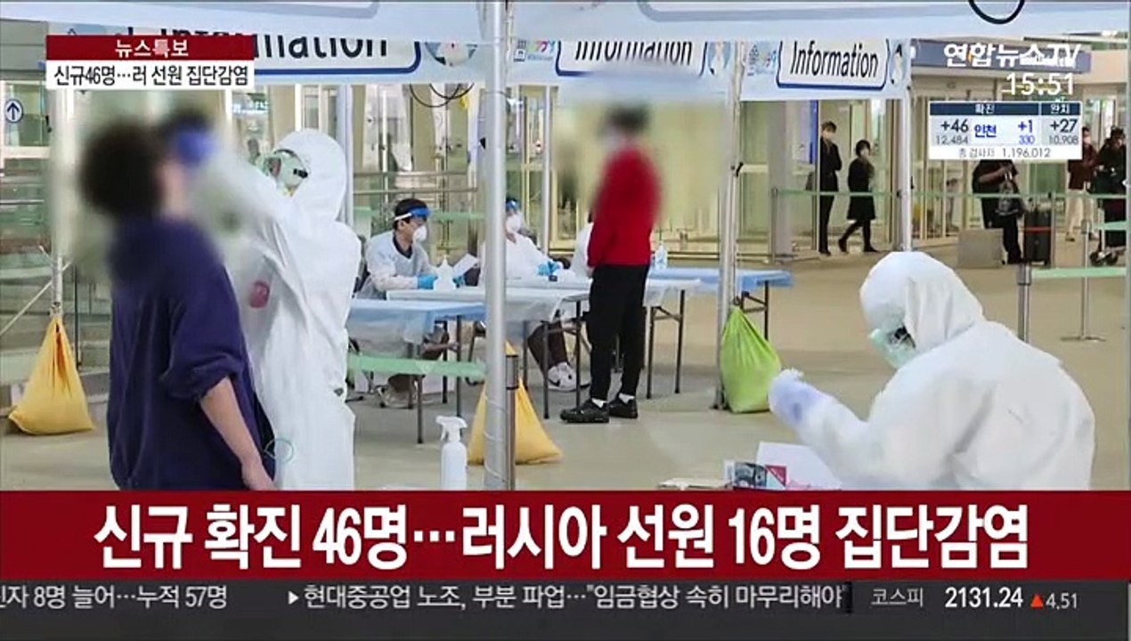 신규 확진 46명…러시아 선원 16명 집단감염