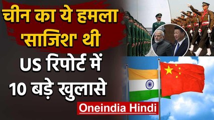 India China Tension: चीन ने साजिश के तहत किया हमला, US Report में 10 बड़े खुलासे | वनइंडिया हिंदी
