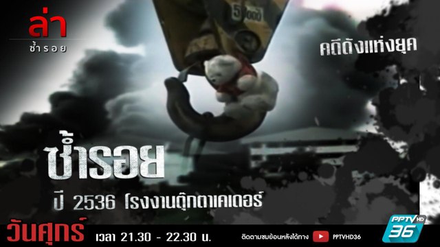 รายการล่า | EP.297 ตอน โรงงานตุ๊กตาเคเดอร์ (2536) (3/4)
