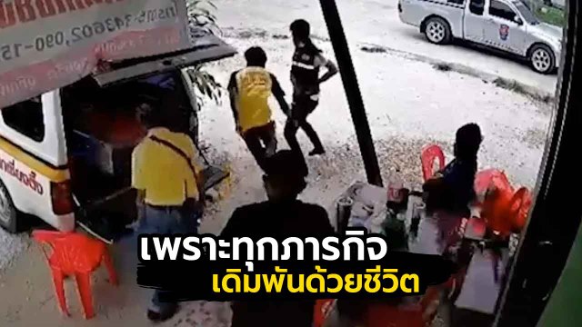 เพราะทุกภารกิจ เดิมพันด้วยชีวิต ช้าไม่ได้.. แม้แต่รองเท้าแตะ ยังไม่มีเวลาใส่