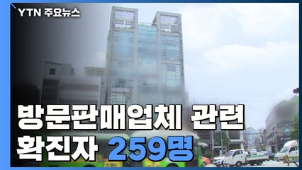 방문판매업체 관련 확진 259명...노인요양시설 감염 잇따라 / YTN