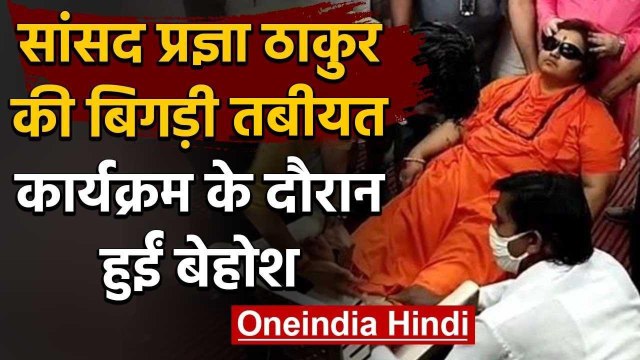 Sadhvi Pragya Thakur हुईं बेहोश, Bhopal में कार्यक्रम के दौरान बिगड़ी तबियत | वनइंडिया हिंदी