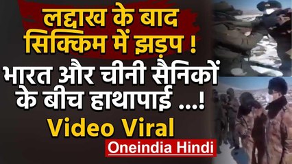 Viral Video : लद्दाख के बाद सिक्किम में भारत और चीनी सैनिकों के बीच हाथापाई ...! | वनइंडिया हिंदी