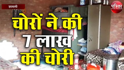 कुछ इस तरह चोरों ने की 7 लाख की चोरी