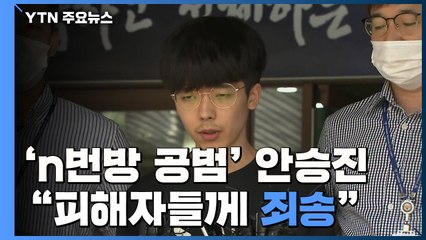 'n번방 공범' 안승진 "음란물 중독...피해자들께 죄송하다" / YTN
