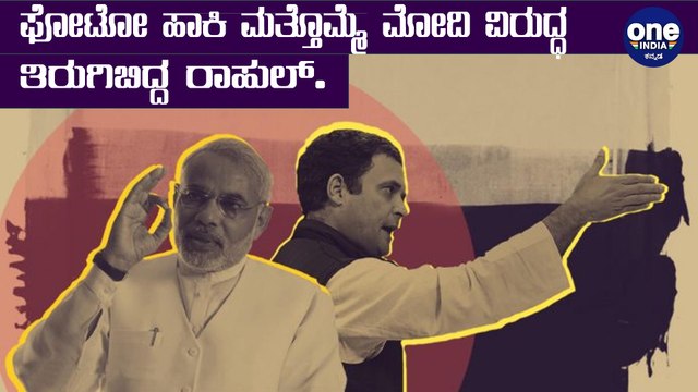 ಮೋದಿ ವಿರುದ್ಧ ಮತ್ತೊಂದು ಟೀಕೆ ಮಾಡಿದ ರಾಹುಲ್ ಗಾಂಧಿ | Rahul Gandhi on Galwan valley